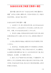 加油站治安保卫制度【推荐8篇】