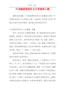叶圣陶杯获奖作文小学通用4篇