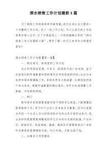 酒水销售工作计划最新4篇