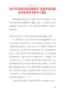 2023年圣诞节活动策划书 圣诞节活动策划书结束语【参考5篇】