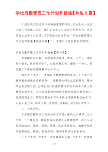学校后勤管理工作计划和措施【热选8篇】