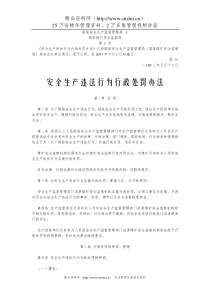 0《安全生产违法行为行政处罚办法》 