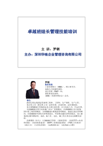 华驰--富加宜-卓越班组长培训课件