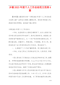 乡镇2023年度个人工作总结范文范例4篇
