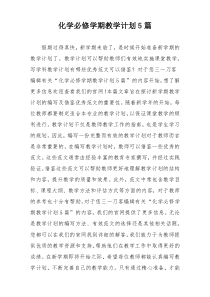 化学必修学期教学计划5篇
