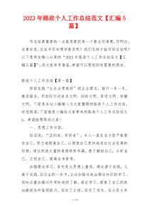 2023年路政个人工作总结范文【汇编5篇】