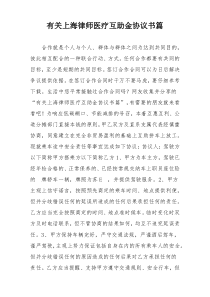 有关上海律师医疗互助金协议书篇
