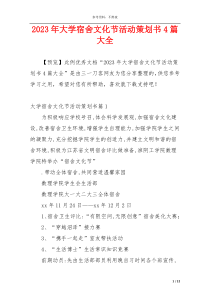 2023年大学宿舍文化节活动策划书4篇大全