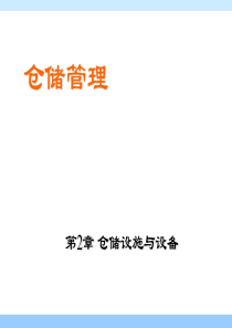 仓储管理02第二章
