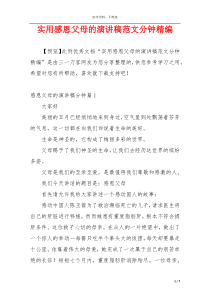 实用感恩父母的演讲稿范文分钟精编