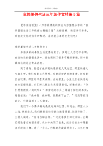 我的暑假生活三年级作文精编5篇