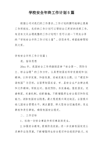 学校安全年终工作计划5篇
