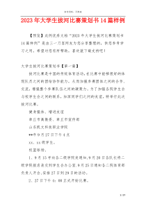 2023年大学生拔河比赛策划书14篇样例