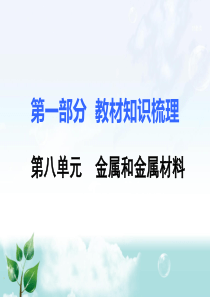 8.第八单元 金属和金属材料