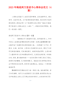 2023年海底两万里读书心得体会范文（4篇）