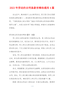 2023年劳动的合同条款有哪些通用4篇