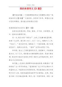 我的体育作文【5篇】