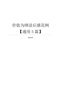 价值为纲读后感范例【通用5篇】