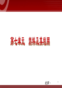 九年级化学第07单元 燃料及其利用