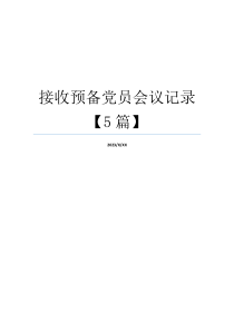 接收预备党员会议记录【5篇】