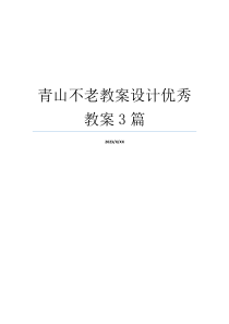 青山不老教案设计优秀教案3篇