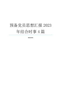 预备党员思想汇报2023年结合时事4篇