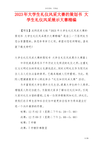 2023年大学生礼仪风采大赛的策划书 大学生礼仪风采展示大赛精编