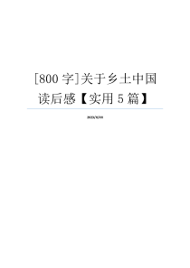 [800字]关于乡土中国读后感【实用5篇】