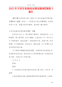 2023年大学生秋游活动策划案例【精彩5篇】