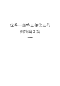 优秀干部特点和优点范例精编3篇