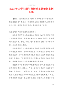 2023年大学生端午节活动主题策划案例5篇