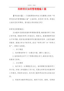 科研项目如何管理精编3篇