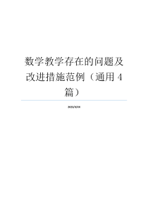 数学教学存在的问题及改进措施范例（通用4篇）