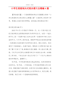 小学生观看阅兵式观后感大全精编4篇