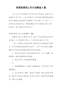 资源资源局工作计划精选4篇