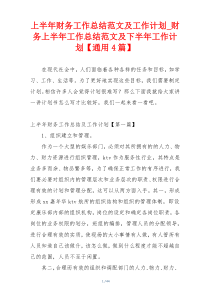 上半年财务工作总结范文及工作计划_财务上半年工作总结范文及下半年工作计划【通用4篇】