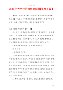 2023年大学社团招新策划书【汇集8篇】