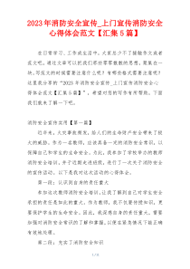 2023年消防安全宣传_上门宣传消防安全心得体会范文【汇集5篇】