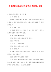 企业消防应急演练方案范例【范例4篇】