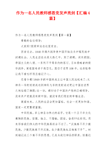 作为一名人民教师感恩党发声亮剑【汇编4篇】