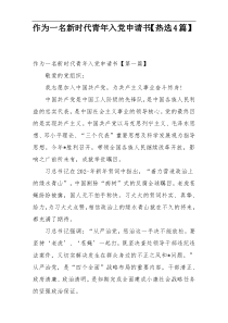 作为一名新时代青年入党申请书【热选4篇】