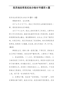 党员违法受党纪处分检讨书通用4篇