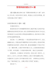 管理班级的建议书4篇