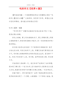 吃的作文【优秀4篇】