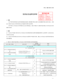 1-信息安全适用性声明