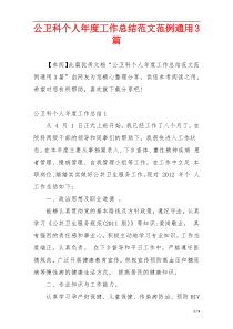 公卫科个人年度工作总结范文范例通用3篇