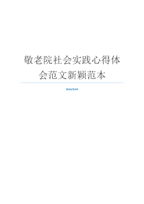 敬老院社会实践心得体会范文新颖范本