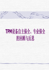 TPM设备自主保全、专业保全的回顾