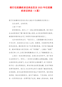 银行任前廉政谈话表态发言2023年任前廉政谈话表态（4篇）