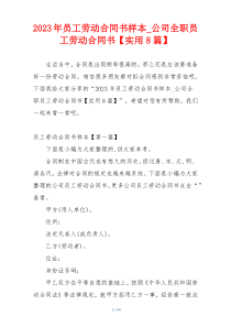 2023年员工劳动合同书样本_公司全职员工劳动合同书【实用8篇】